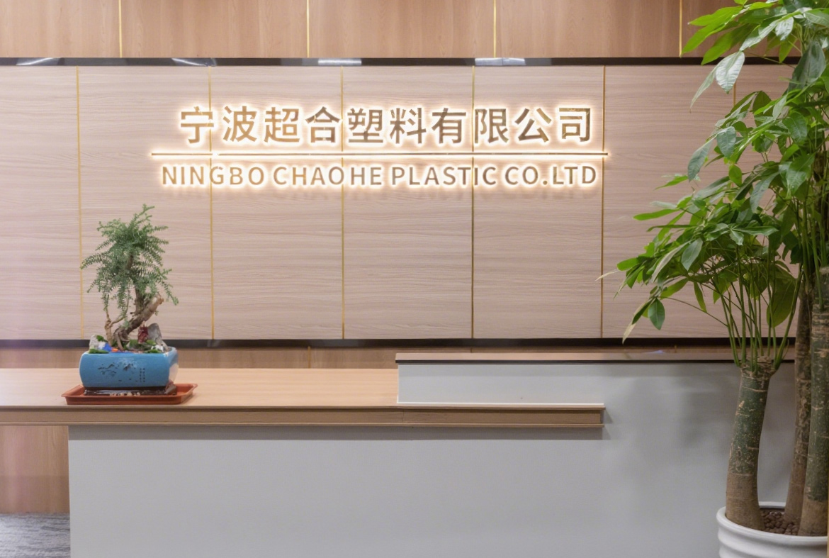 宁波超合塑料公司办公环境